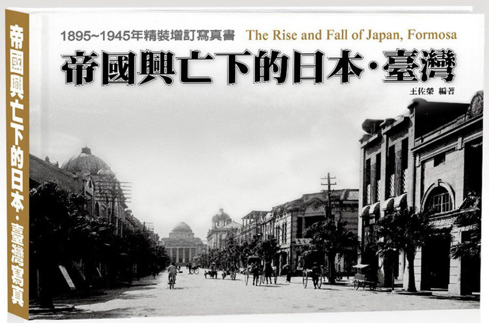 帝國興亡下的日本．臺灣：1895∼1945年精裝增訂寫真書《精裝典藏版》