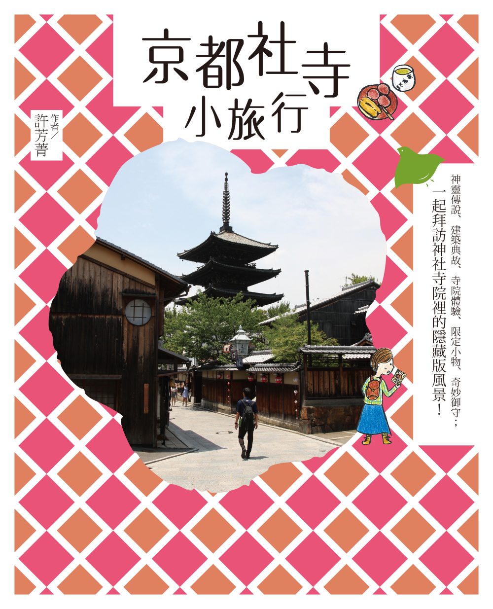 京都社寺小旅行：神靈傳說、建築典故、寺院體驗、限定小物、奇妙御守；一起拜訪神社寺院裡的隱藏版風景！