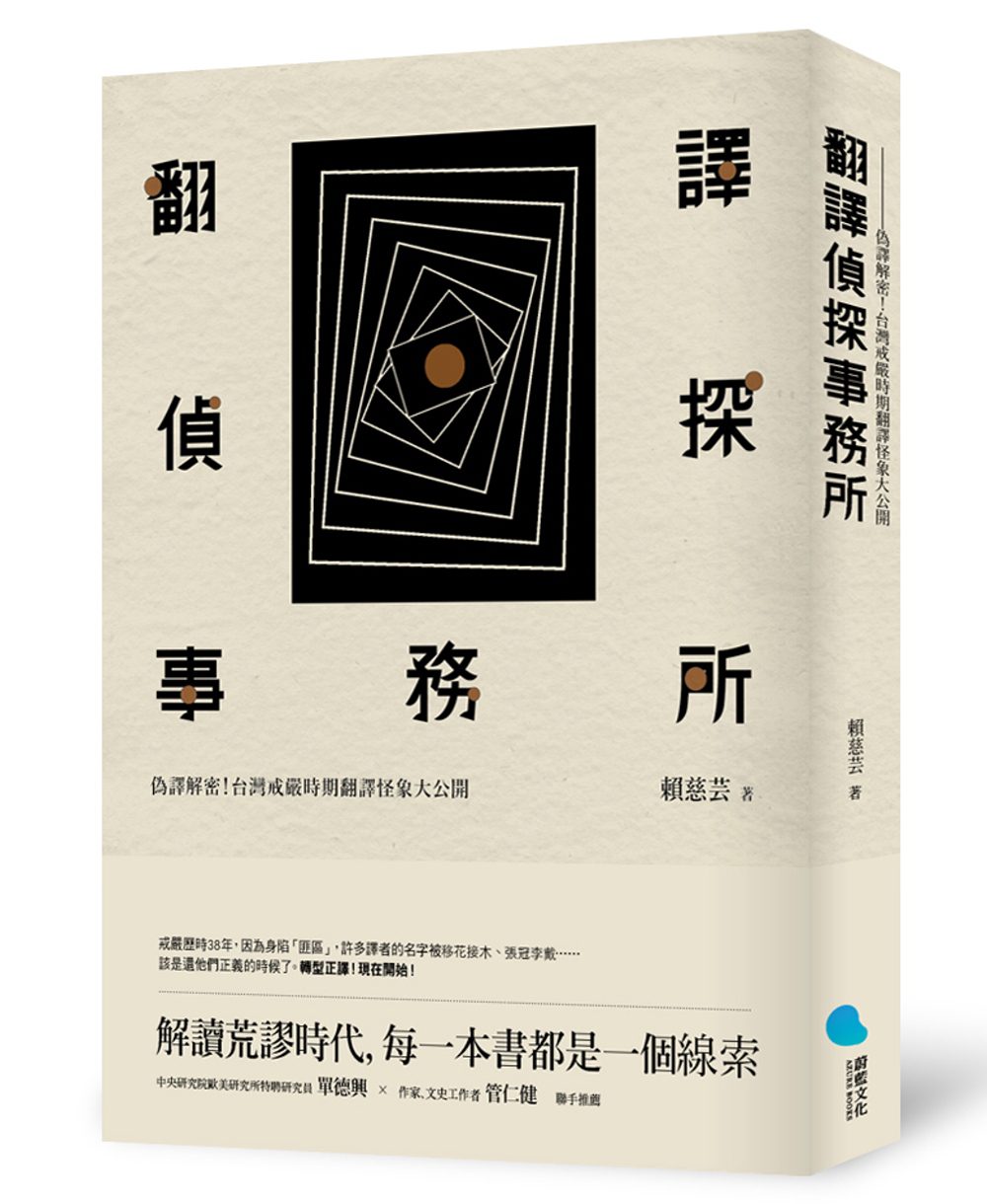 翻譯偵探事務所：偽譯解密！台灣戒嚴時期翻譯怪象大公開