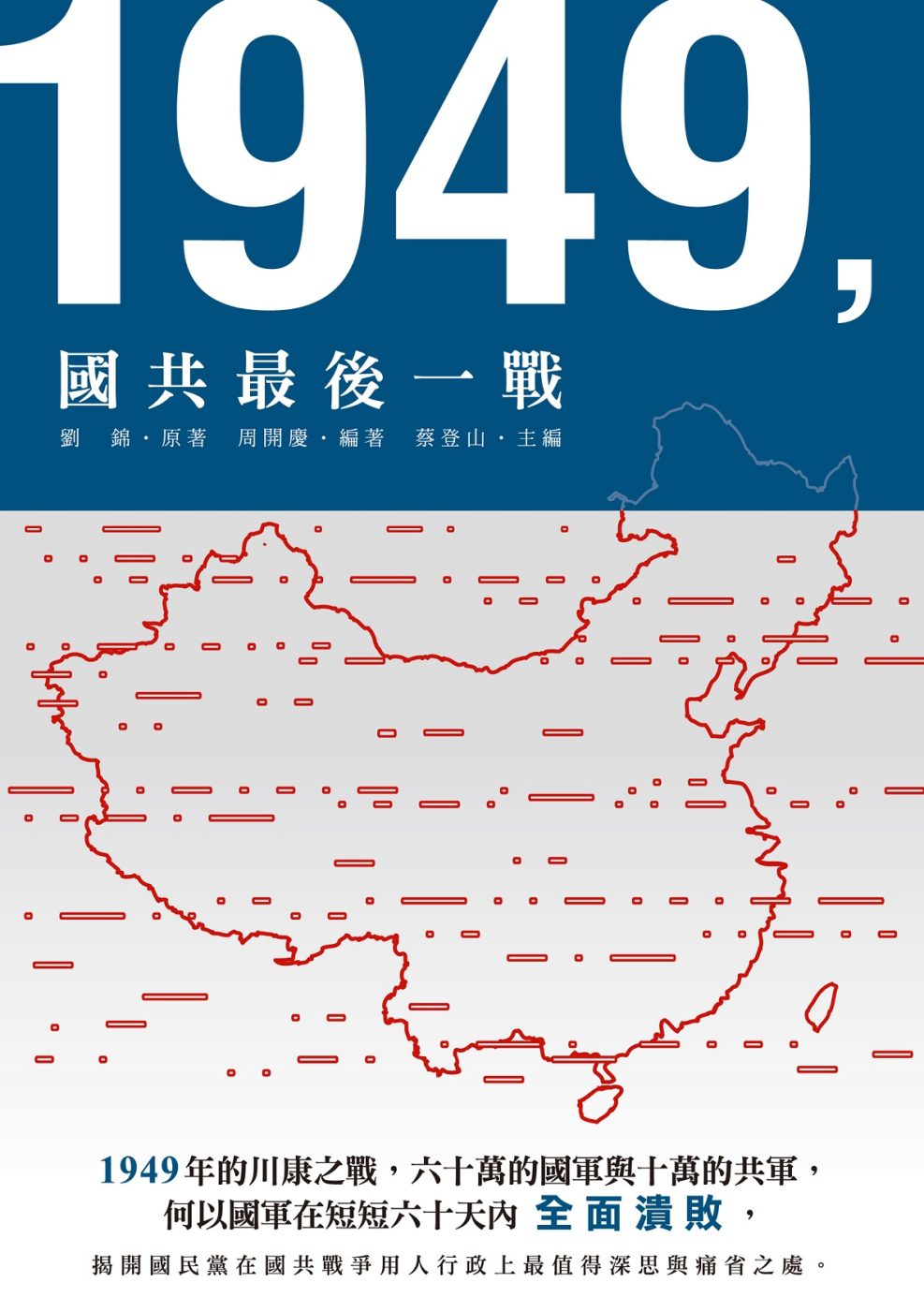 1949，國共最後一戰