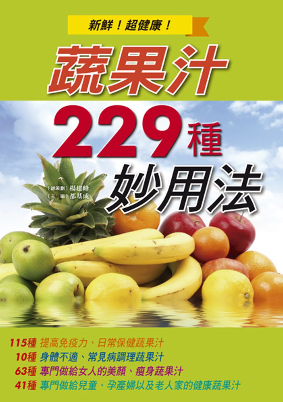 蔬果汁229種妙用法