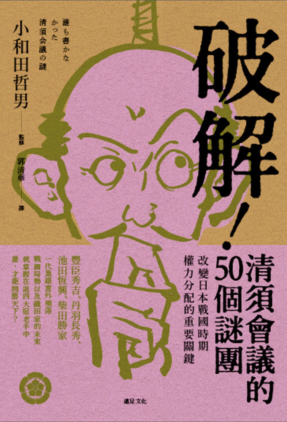 破解！清須會議的50個謎團：改變日本戰國時期權力分配的重要關鍵