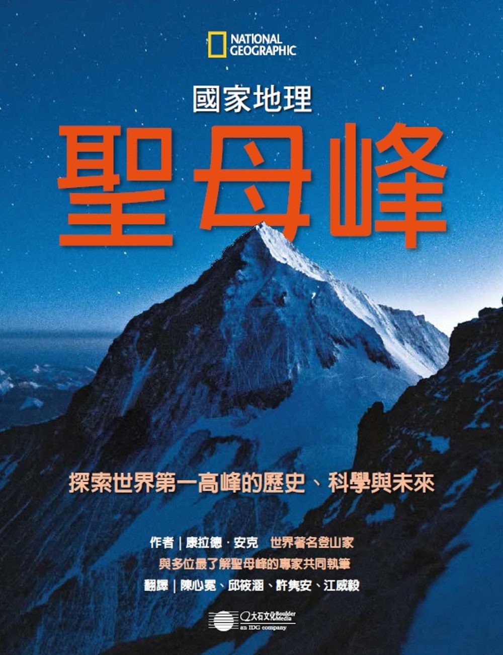 聖母峰：探索世界第一高峰的歷史、科學與未來