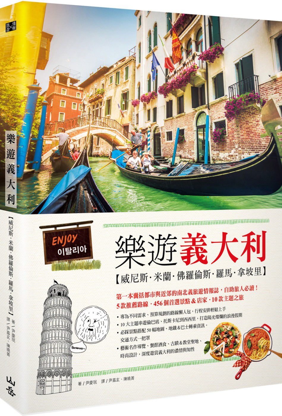 樂遊義大利：威尼斯、米蘭、佛羅倫斯、羅馬、拿坡里（隨書附贈實用地圖集＆英義語會話手冊）