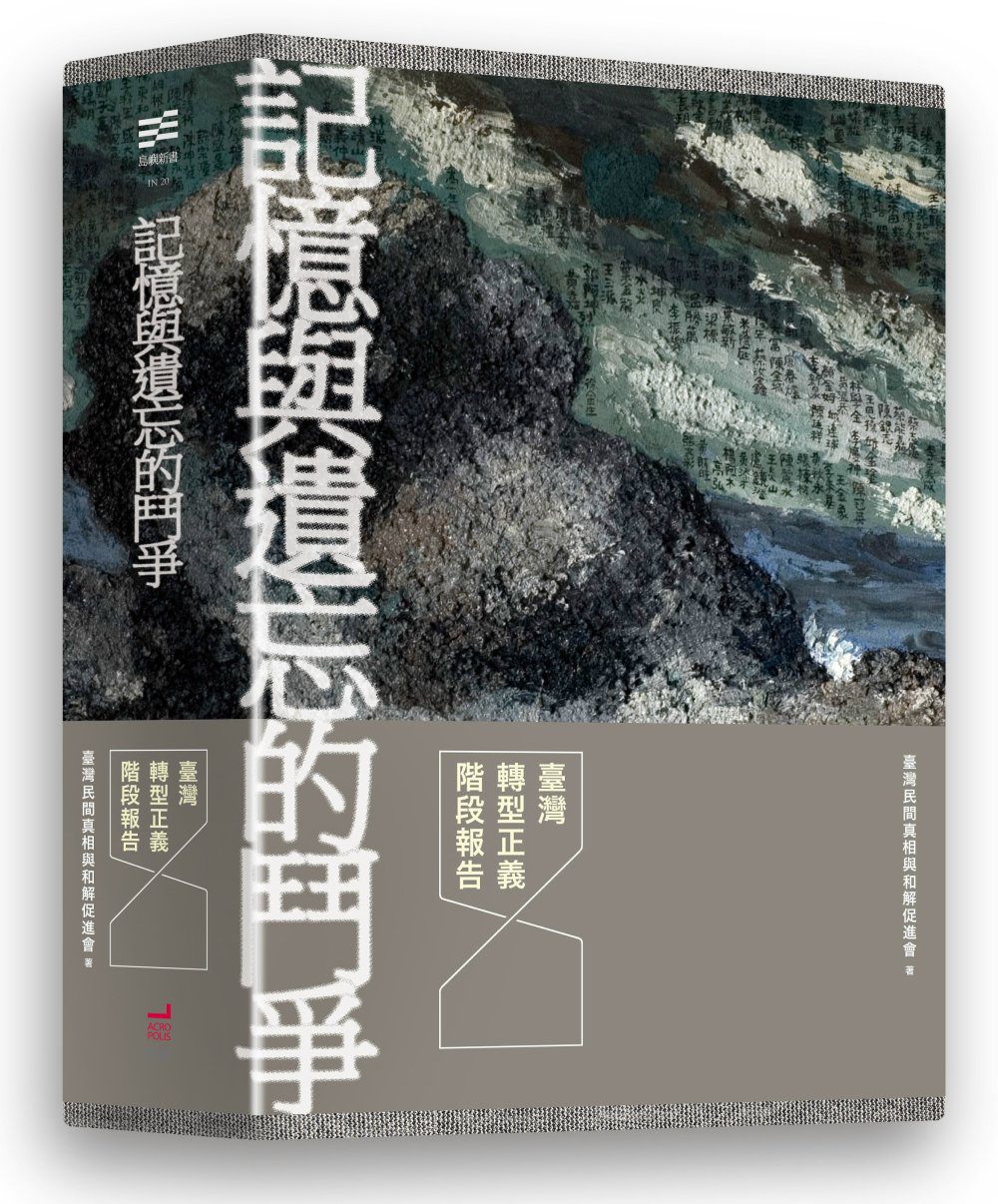 記憶與遺忘的鬥爭：臺灣轉型正義階段報告（三冊套書）