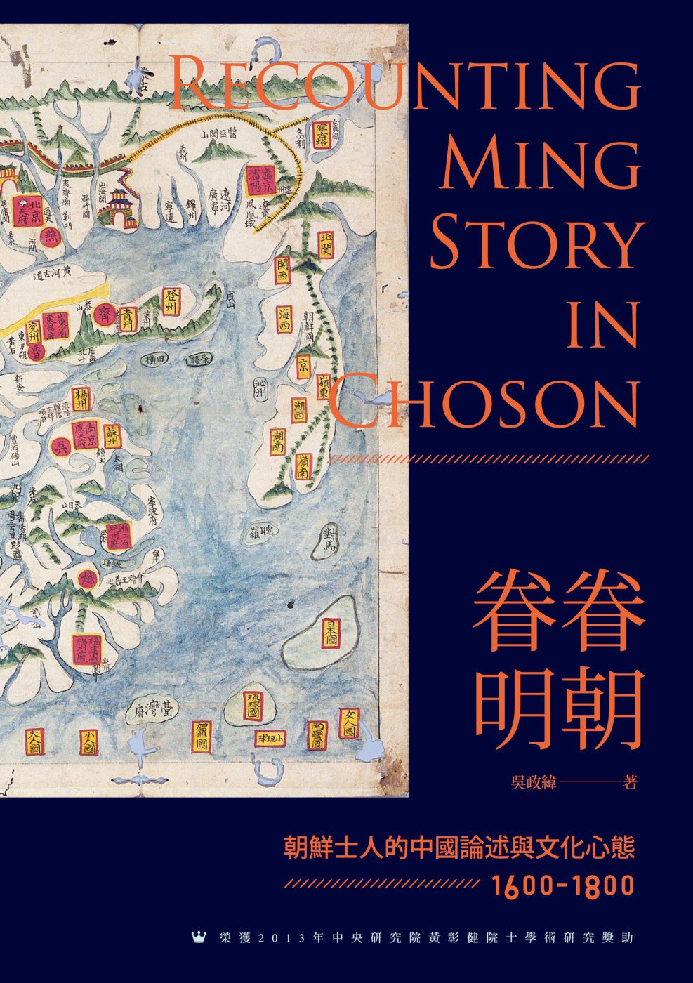 眷眷明朝：朝鮮士人的中國論述與文化心態（1600-1800）