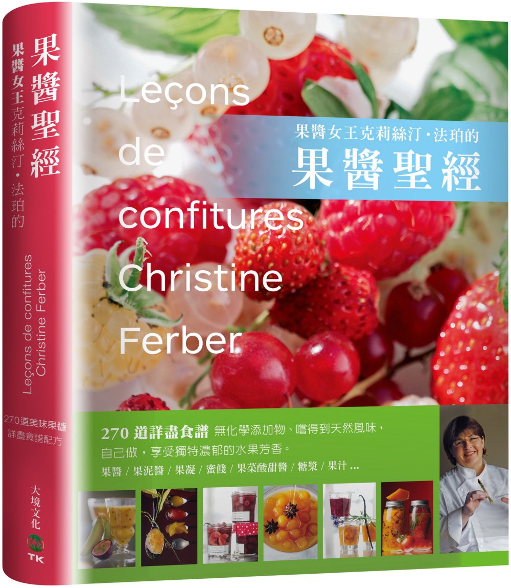 「果醬女王」克莉絲汀．法珀的果醬聖經：270道詳盡食譜---無化學添加物、嚐得到天然風味。自己做！享受獨特濃郁的水果芳香