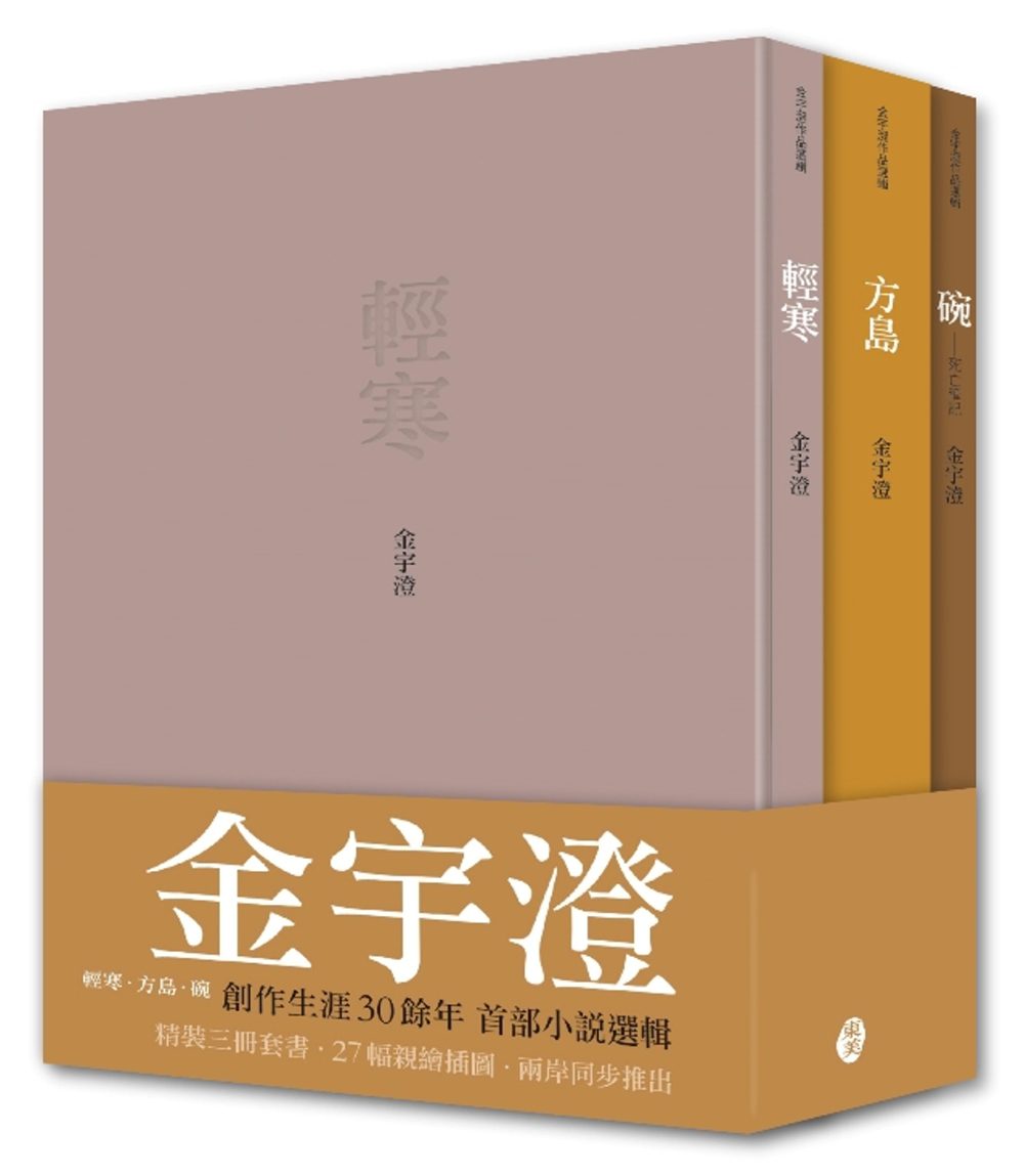 金宇澄作品選輯：輕寒•方島•碗