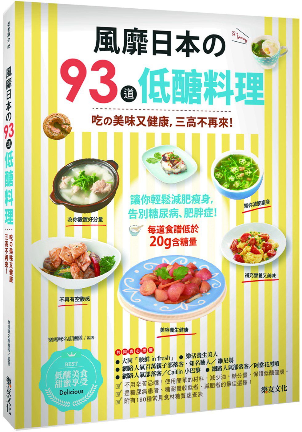 風靡日本的93道低醣料理：吃的美味又健康，三高不再來！