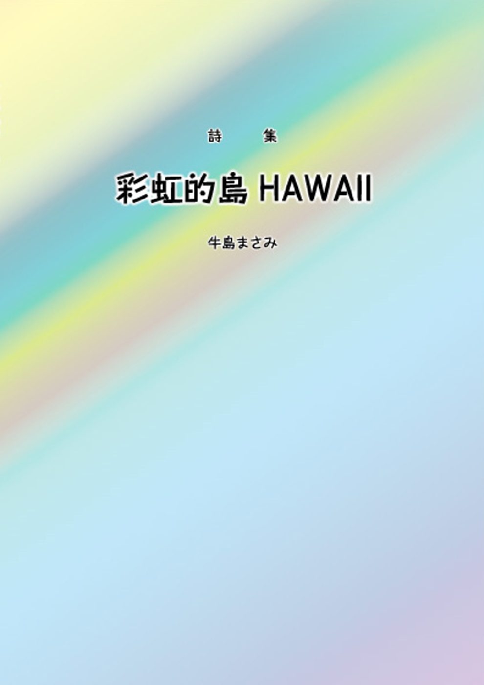 彩虹的島HAWAⅡ：詩集