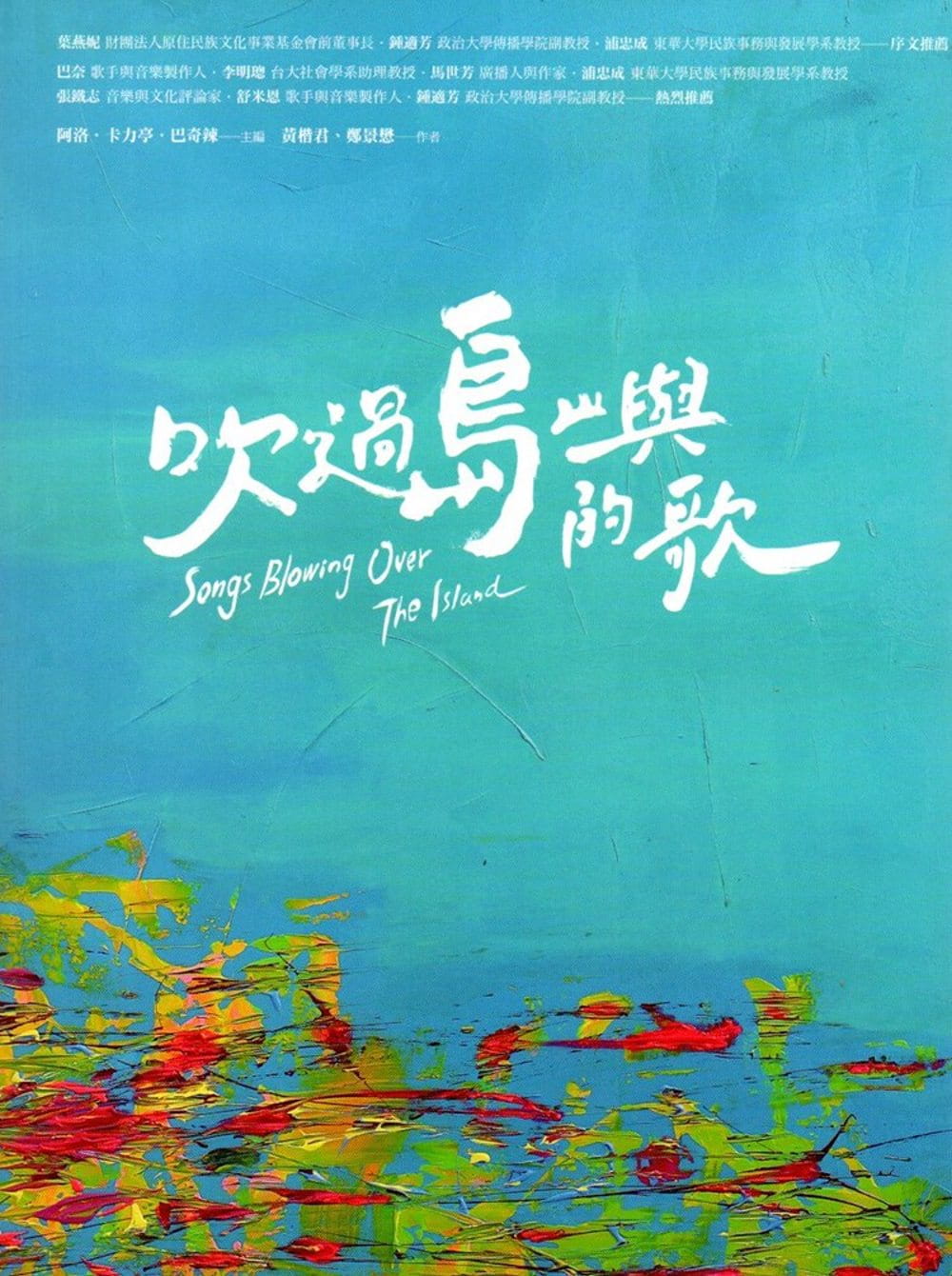 吹過島嶼的歌