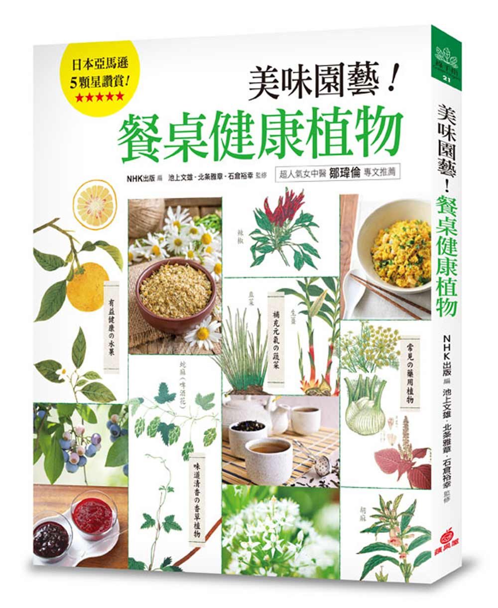 美味園藝！餐桌健康植物：130種好看、好吃又好種的「實用家庭植栽」繪本圖鑑