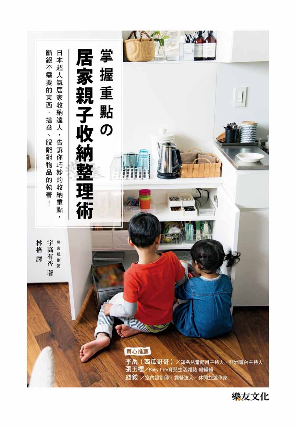 掌握重點の居家親子收納整理術：日本超人氣居家收納達人，告訴你巧妙的收納重點，斷絕不需要的東西，捨棄、脫離對物品的執著!