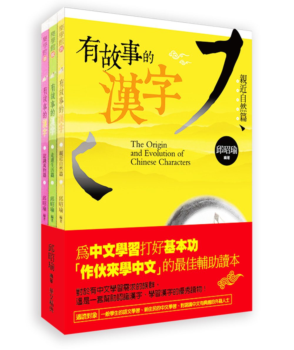 有故事的漢字(1-3冊)
