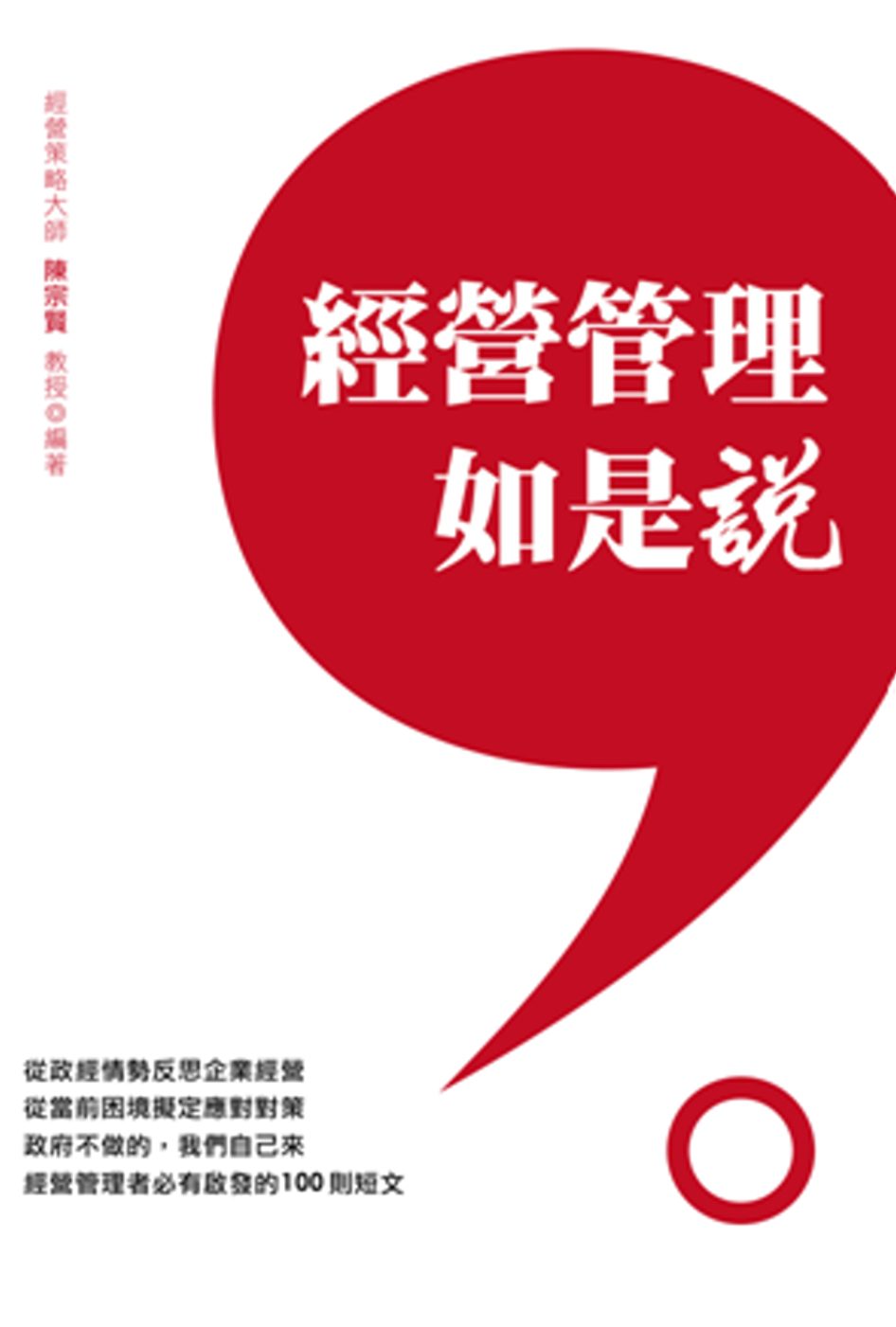 經營管理如是說