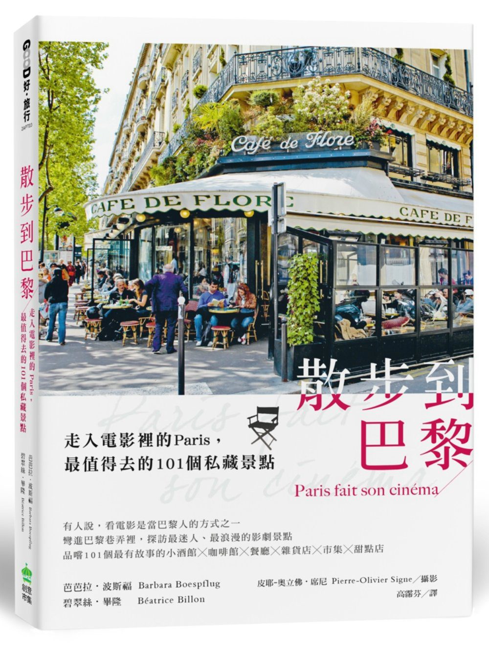 散步到巴黎：走入電影裡的Paris，最值得去的101個私藏景點