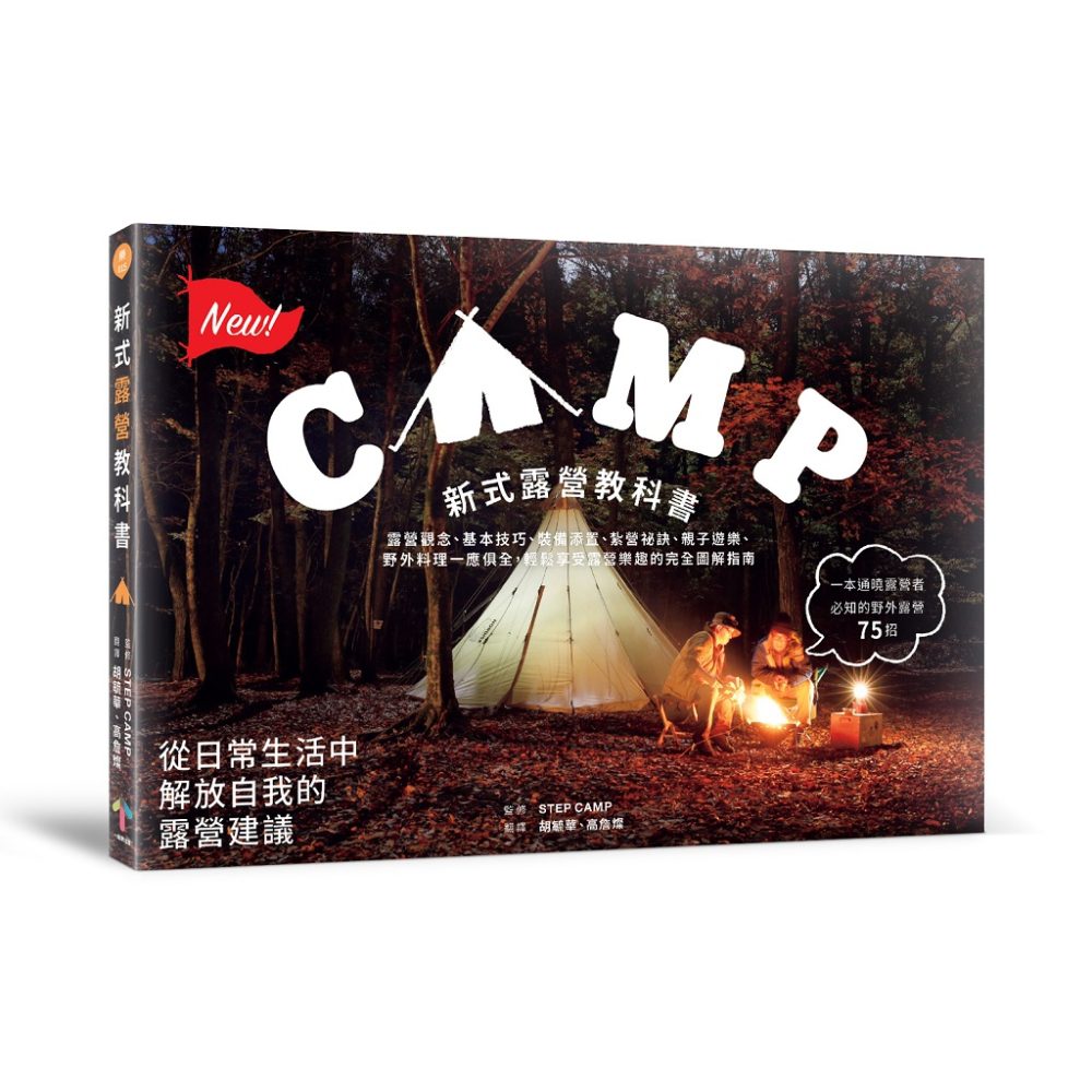 新式露營教科書：露營觀念、基本技巧、裝備添置、紮營祕訣、親子遊樂、野外料理一應俱全，輕鬆享受露營樂趣的完全圖解指南(隨書送A6露營實用手冊)