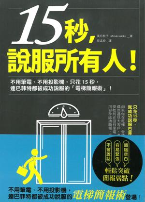 15秒，說服所有人：不用筆電、不用投影機，只花15秒，連巴菲特都被成功說服的「電梯簡報術」！