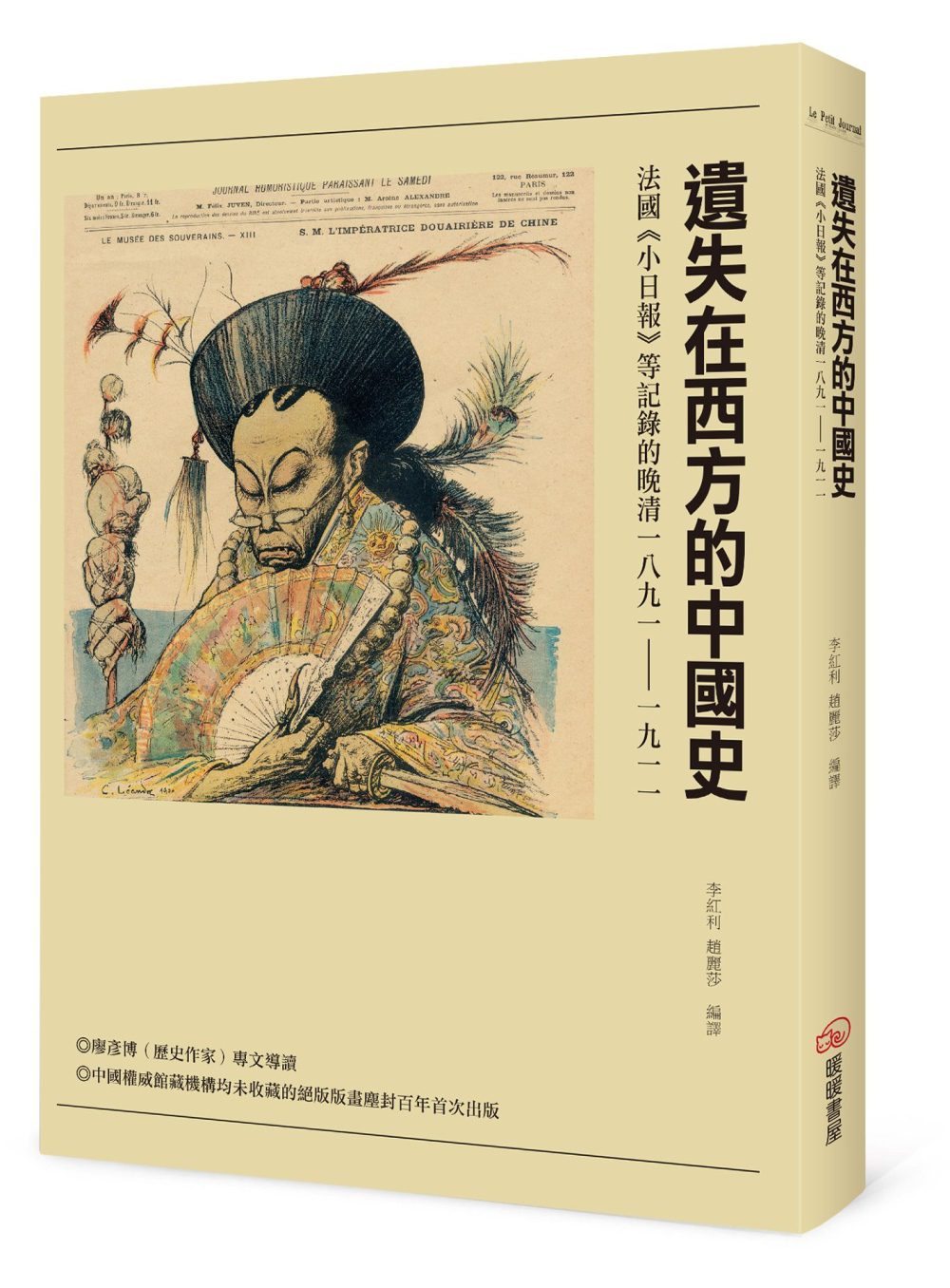 遺失在西方的中國史：法國《小日報》等記錄的晚清1891-1911
