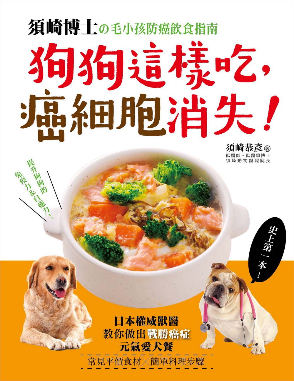 狗狗這樣吃，癌細胞消失！：須崎博士的毛小孩防癌飲食指南•日本權威獸醫教你做出「戰勝癌症」的元氣愛犬餐