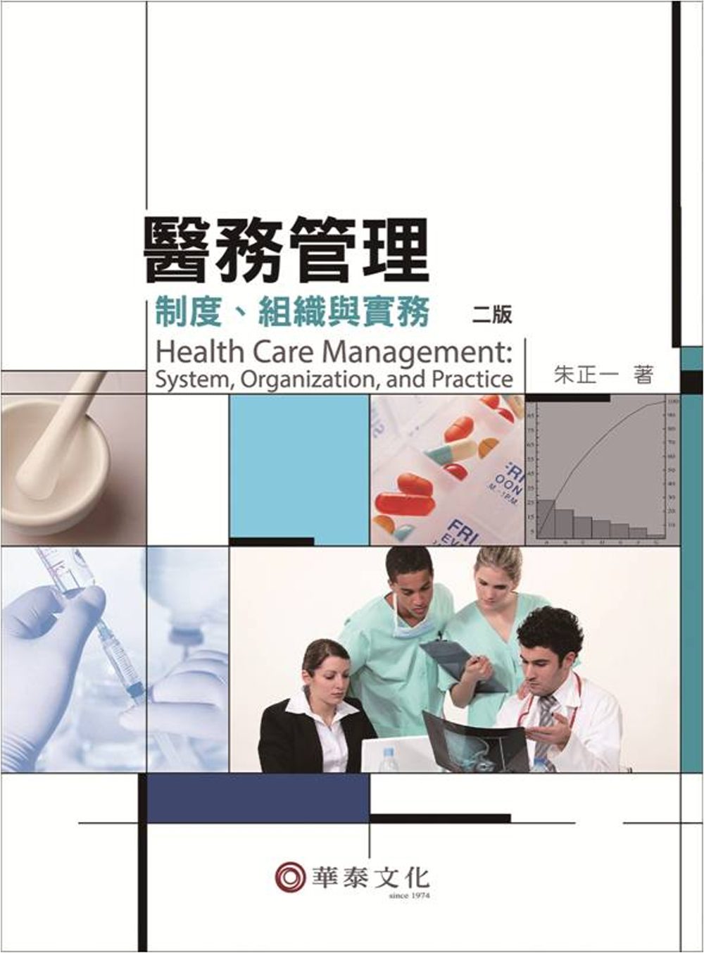 醫務管理：制度、組織與實務(2版)