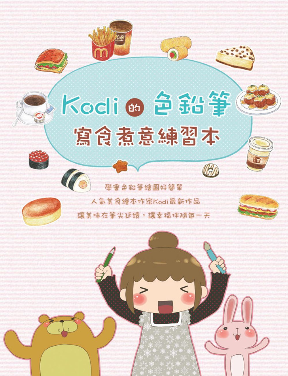 Kodi的色鉛筆：寫食煮意練習本
