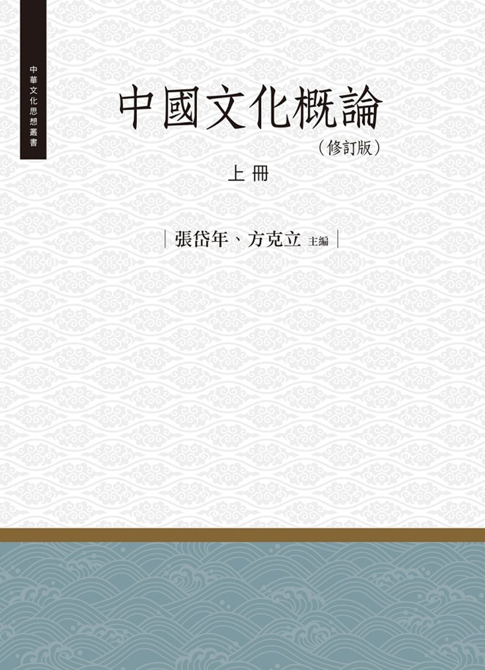 中國文化概論•上冊（修訂版）
