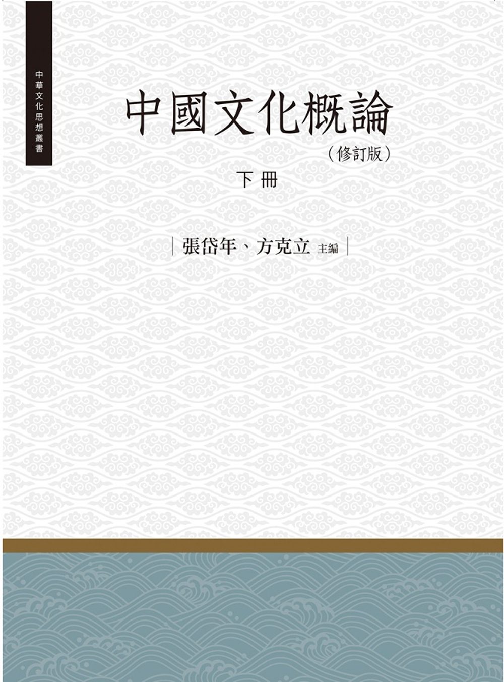 中國文化概論•下冊（修訂版）
