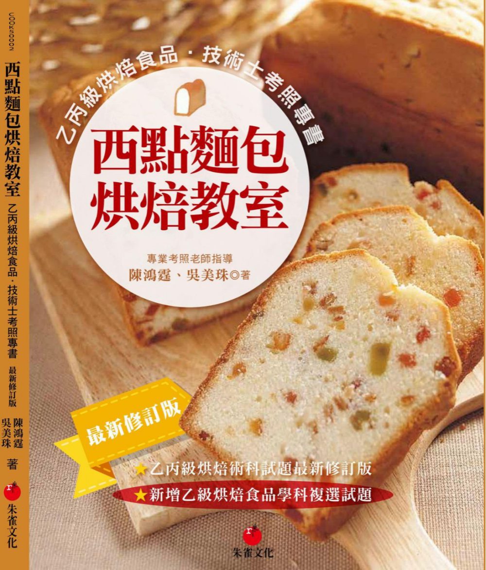 西點麵包烘焙教室：乙丙級烘焙食品技術士考照專書（十一版）