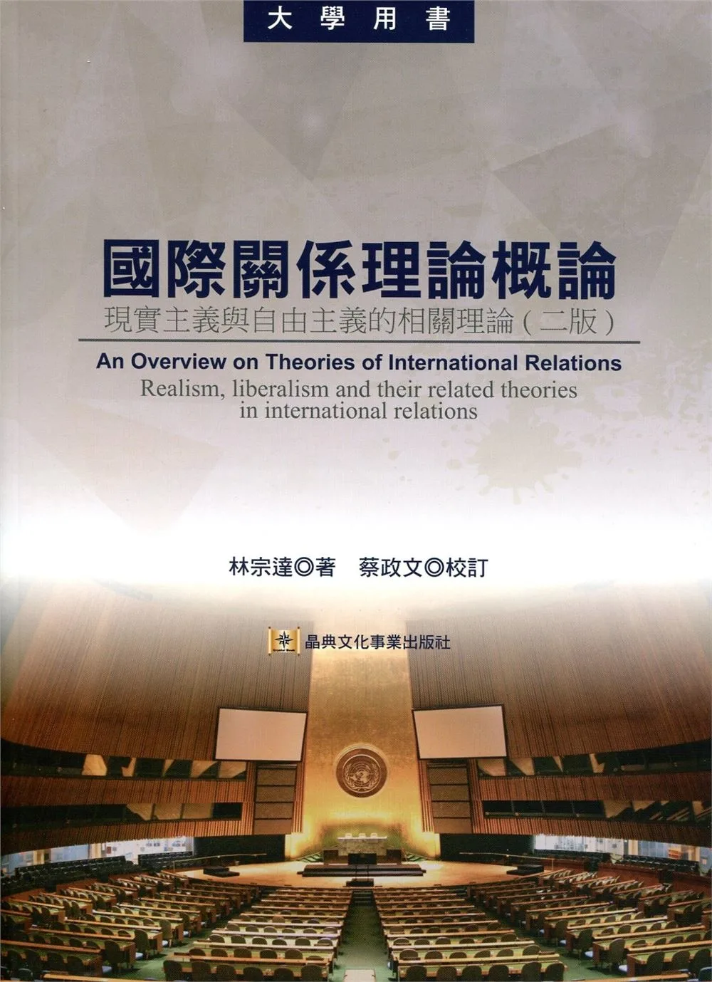 國際關係理論概論