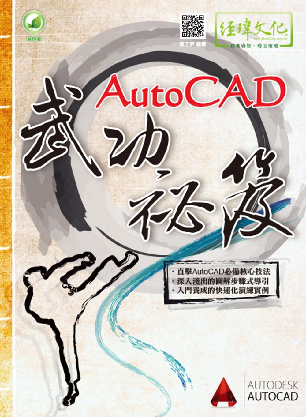 AutoCAD武功祕笈（附綠色範例檔）