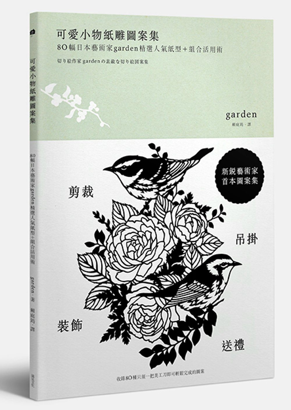 可愛小物紙雕圖案集：80幅日本藝術家Garden精選人氣紙型+組合活用術