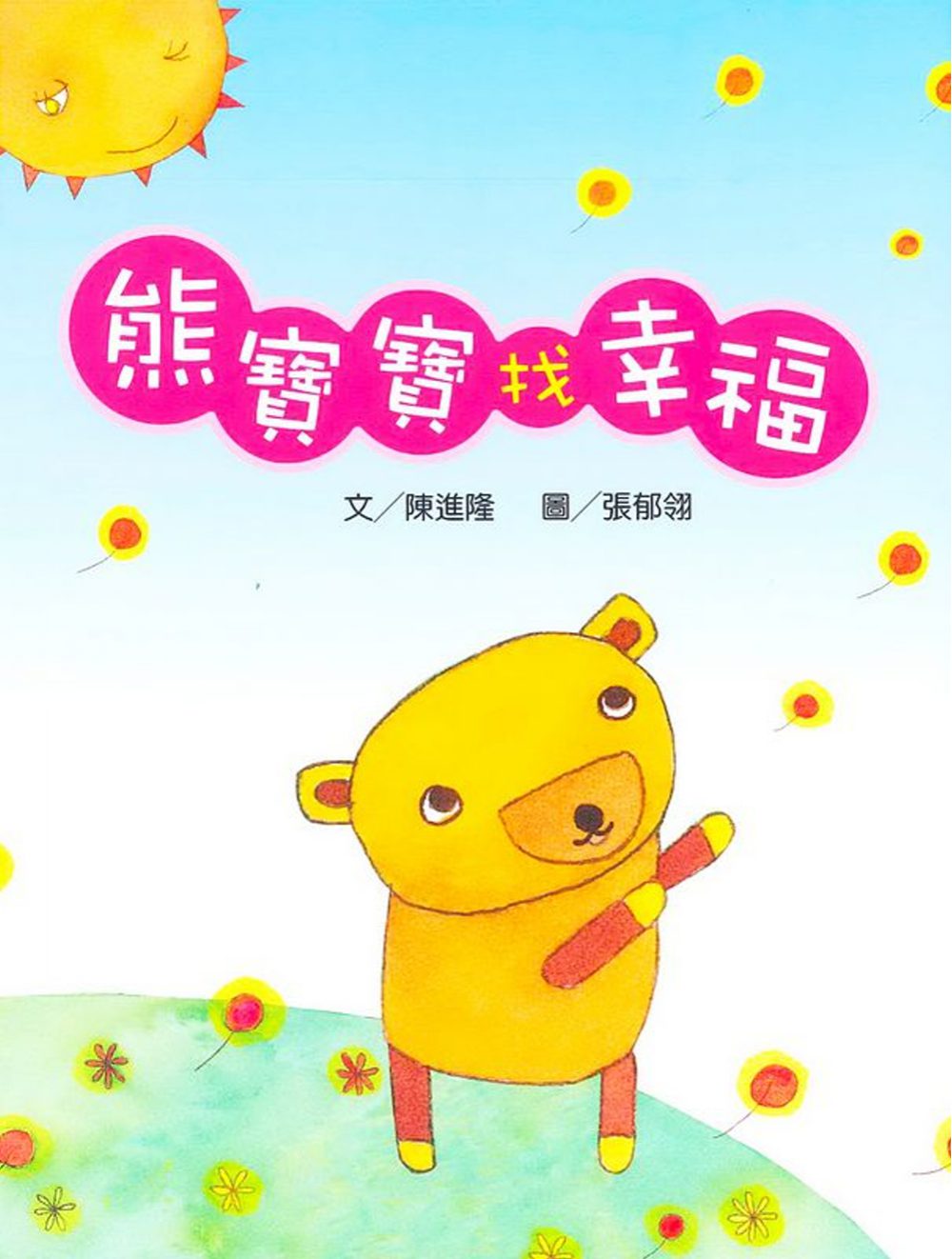 熊寶寶找幸福(書+CD)(中英對照)(精裝)