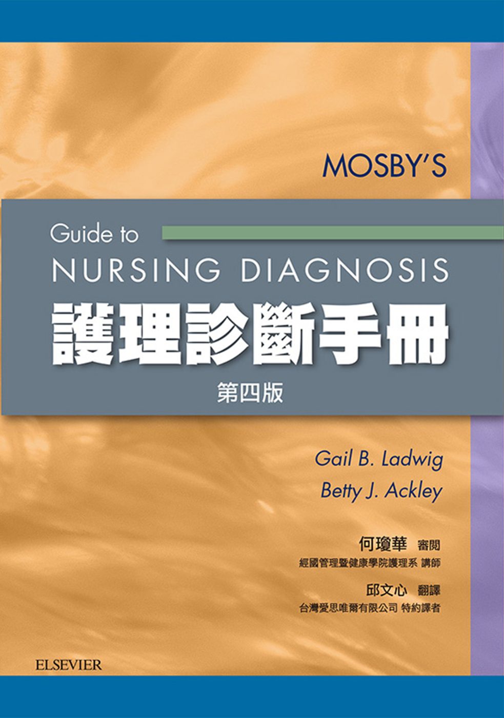 護理診斷手冊(第四版)