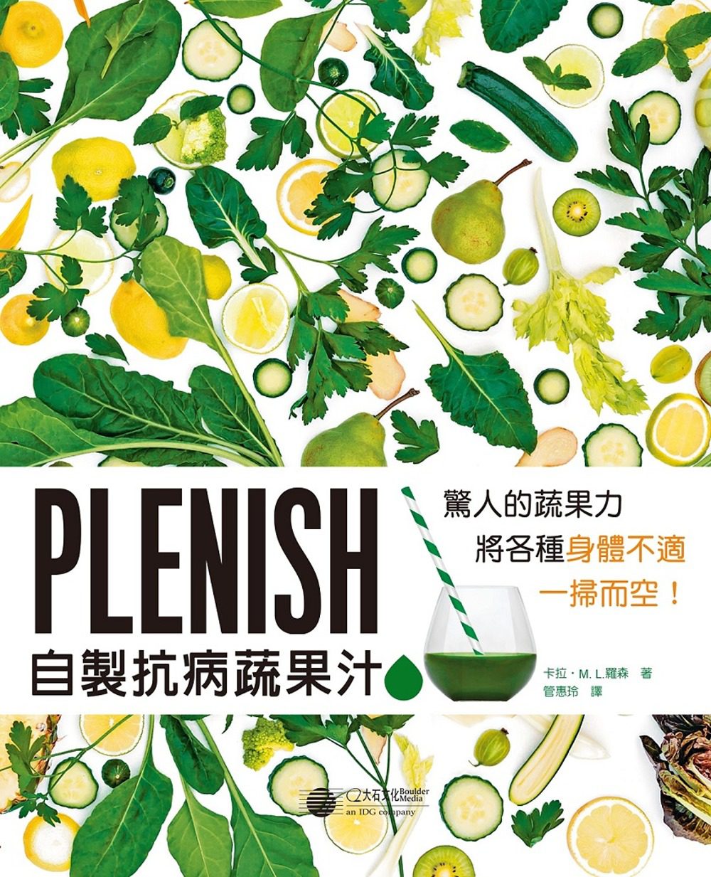 Plenish自製抗病蔬果汁：驚人的蔬果力，將身體各種不適一掃而空！
