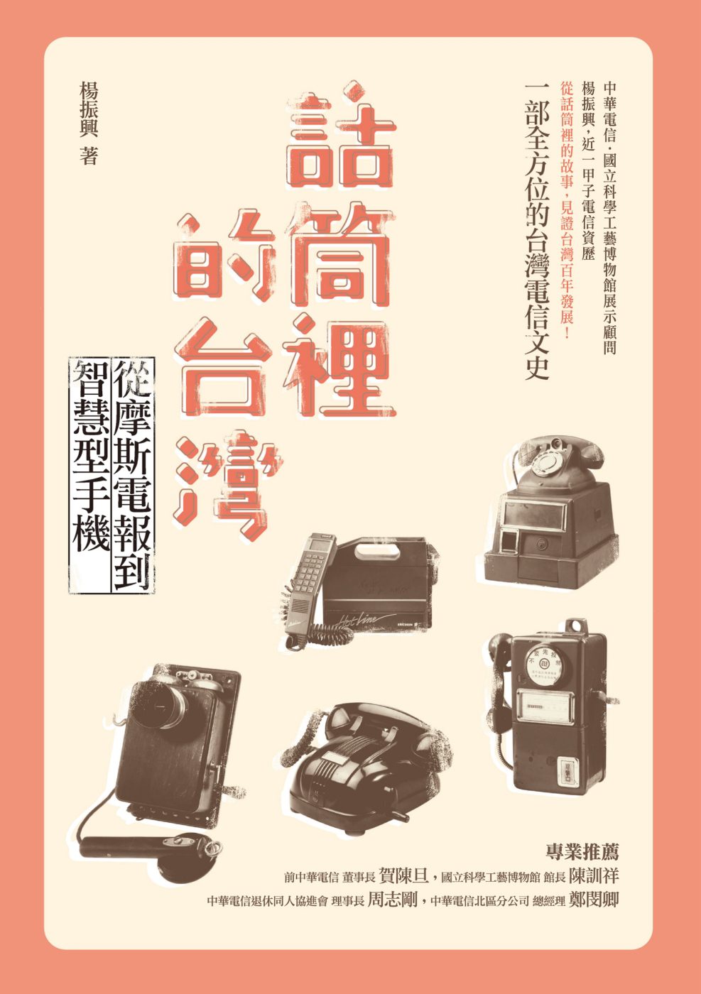 話筒裡的台灣：從摩斯電報到智慧型手機