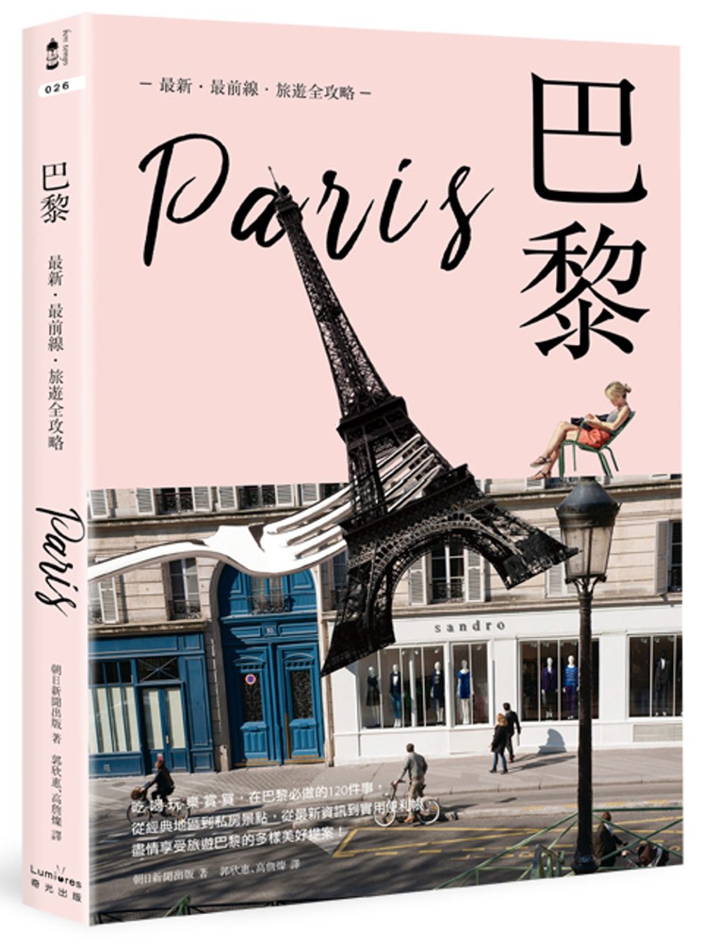 巴黎：最新•最前線•旅遊全攻略