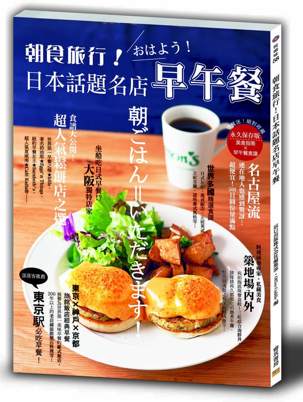朝食旅行!日本話題名店早午餐：早餐迷絕對收藏！美食指南X早午餐食譜
