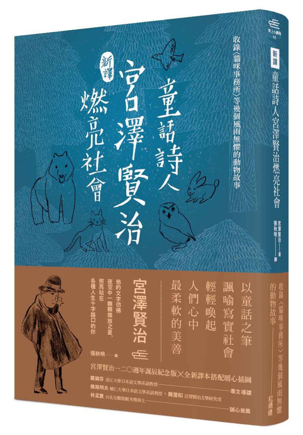 〔新譯〕童話詩人宮澤賢治燃亮社會－收錄〈貓咪事務所〉等幾個風雨無懼的動物故事