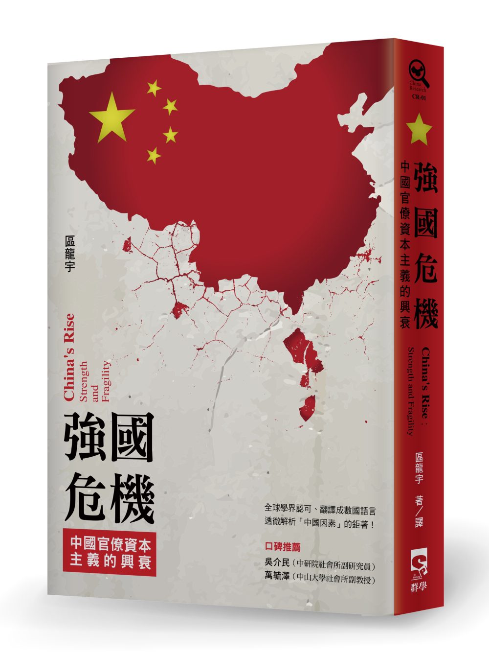 強國危機：中國官僚資本主義的興衰