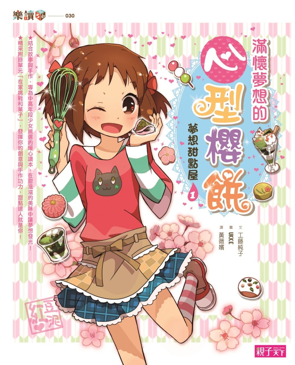 【夢想甜點屋】1滿懷夢想的心型櫻餅