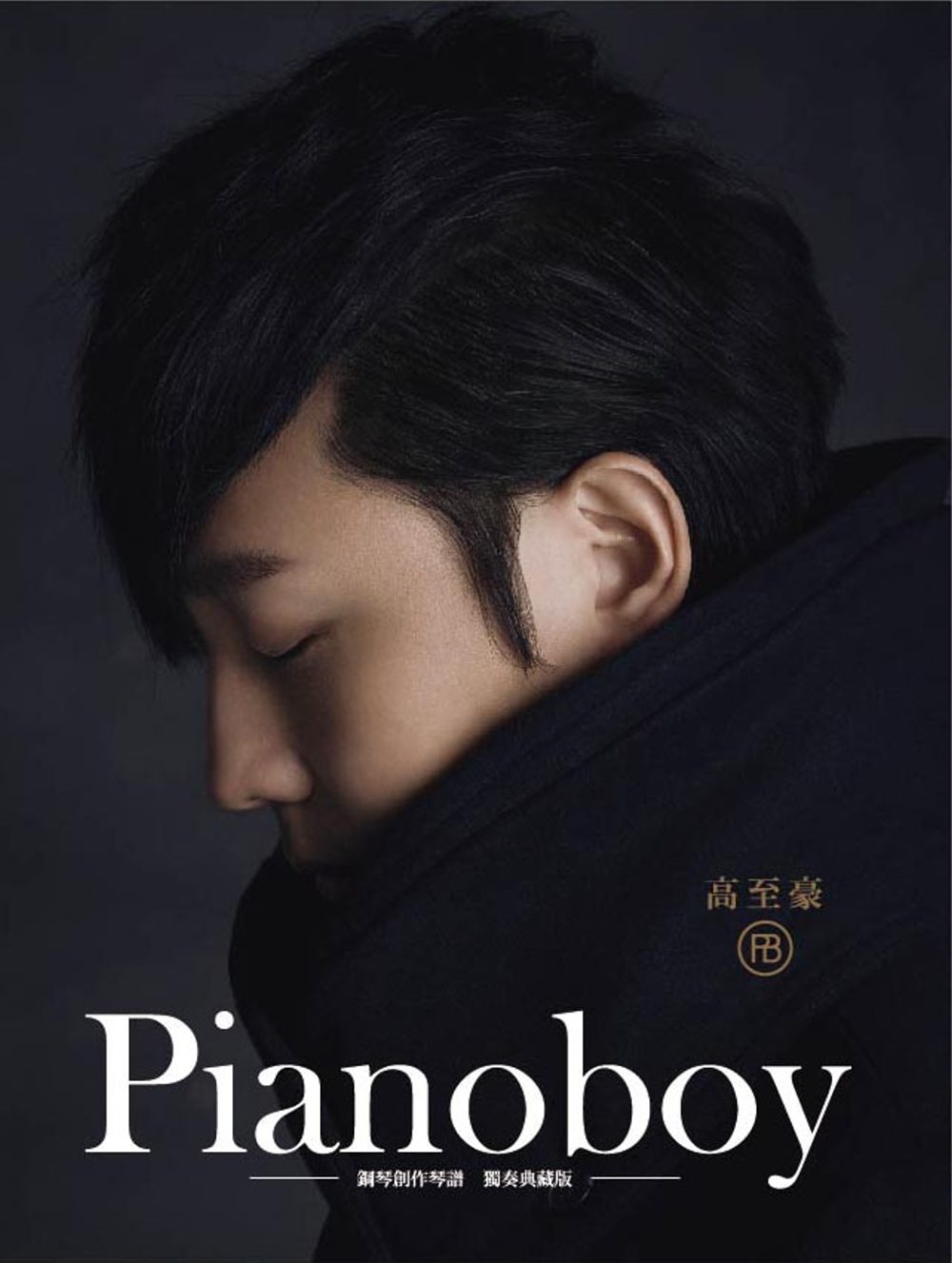 Pianoboy鋼琴創作琴譜