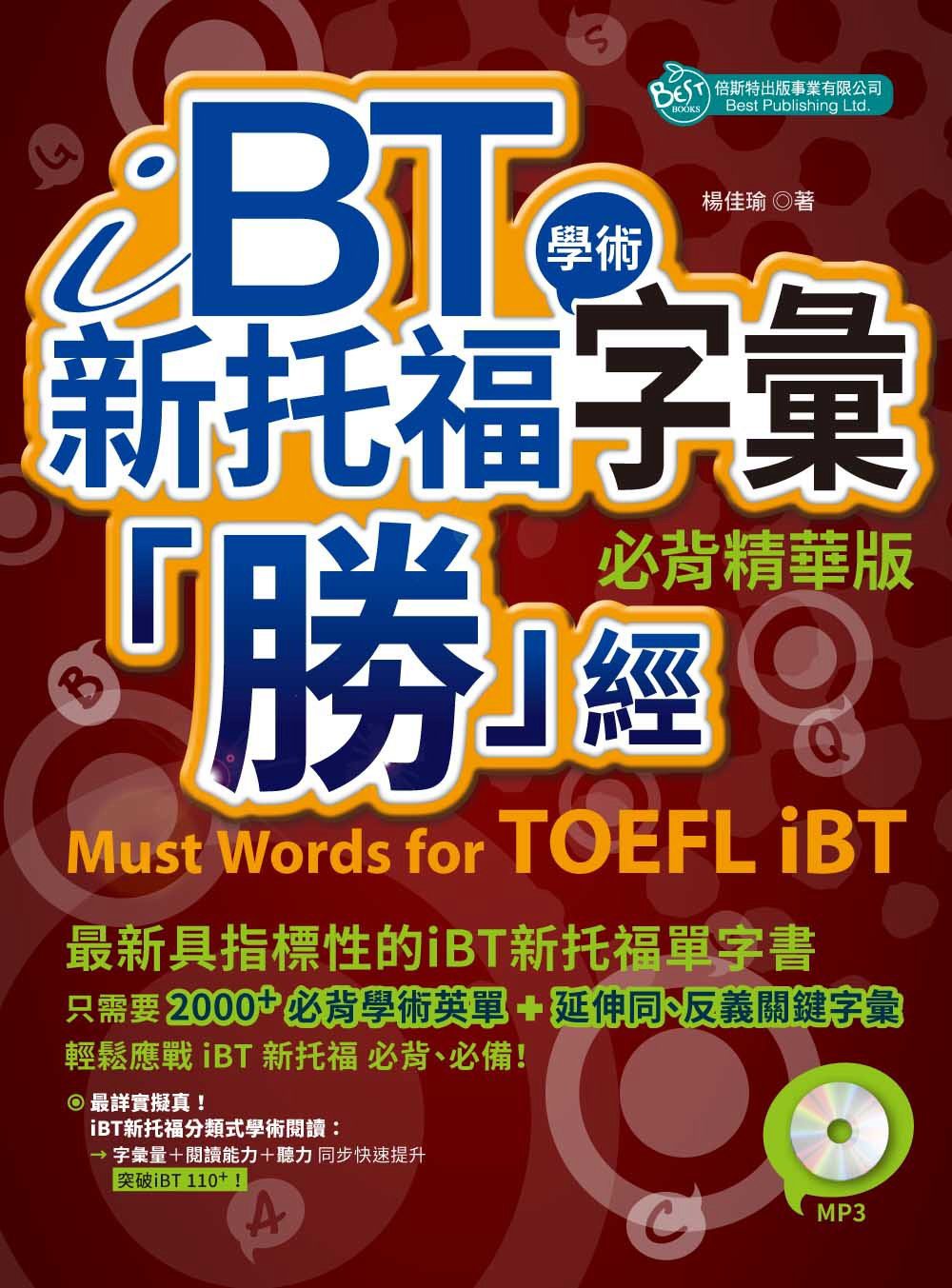 iBT新托福學術字彙「勝」經：必背精華版