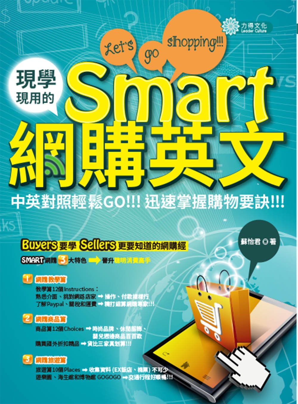 現學現用的Smart網購英文：中英對照輕鬆GO，迅速掌握購物要訣！！！