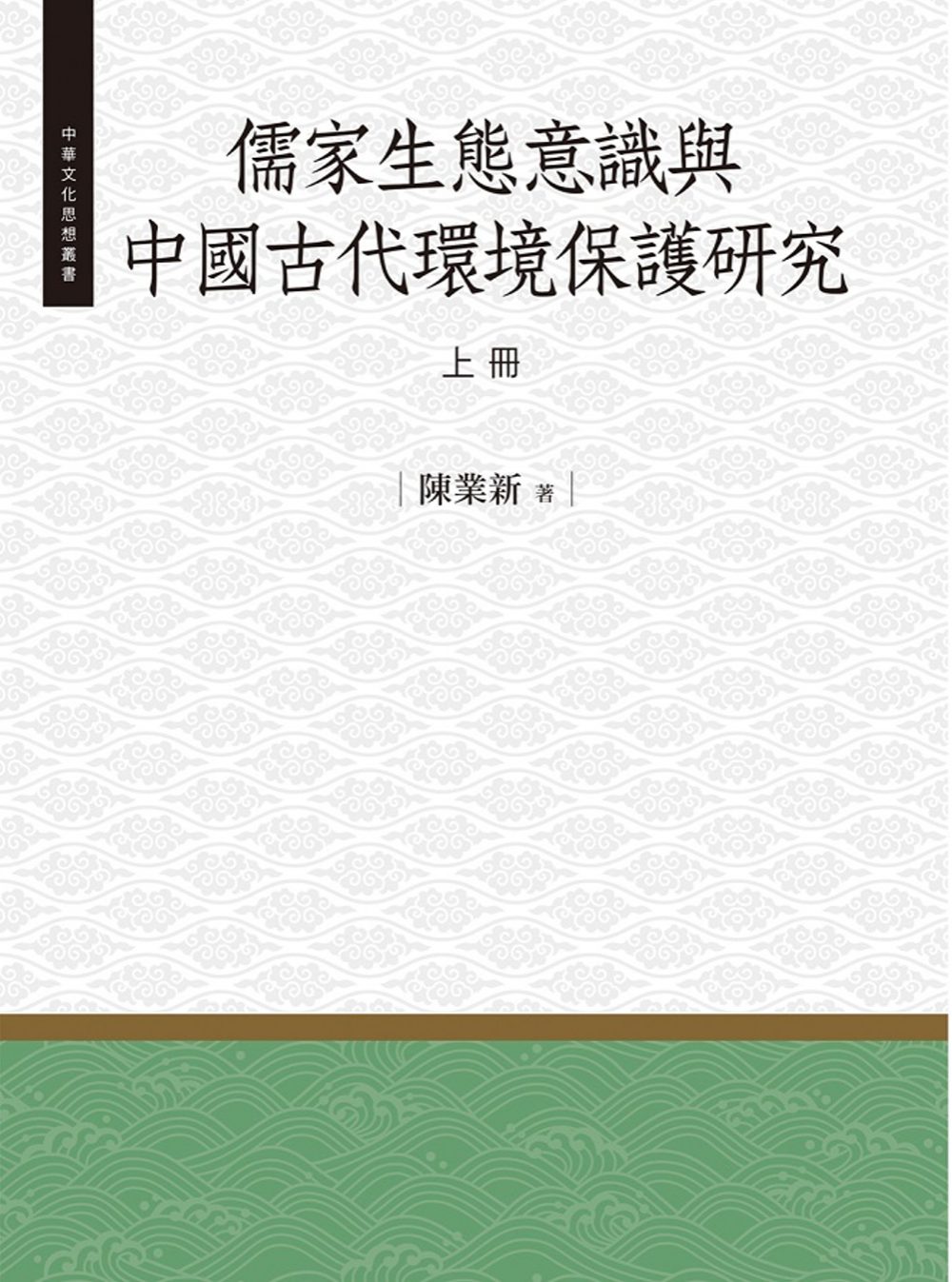 儒家生態意識與中國古代環境保護研究•上