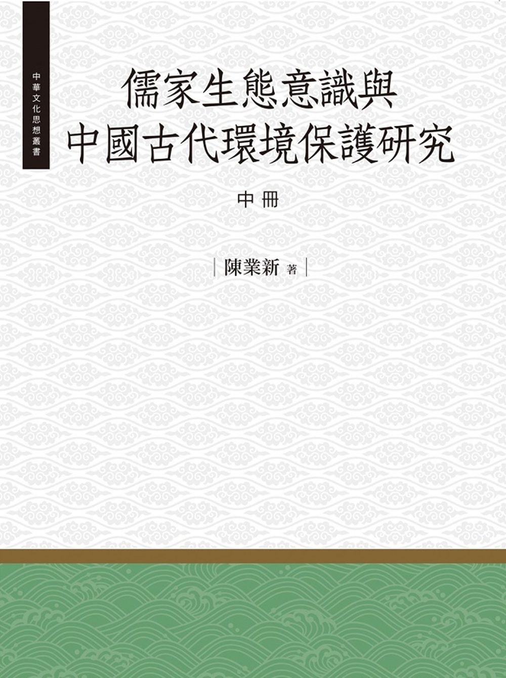 儒家生態意識與中國古代環境保護研究•中
