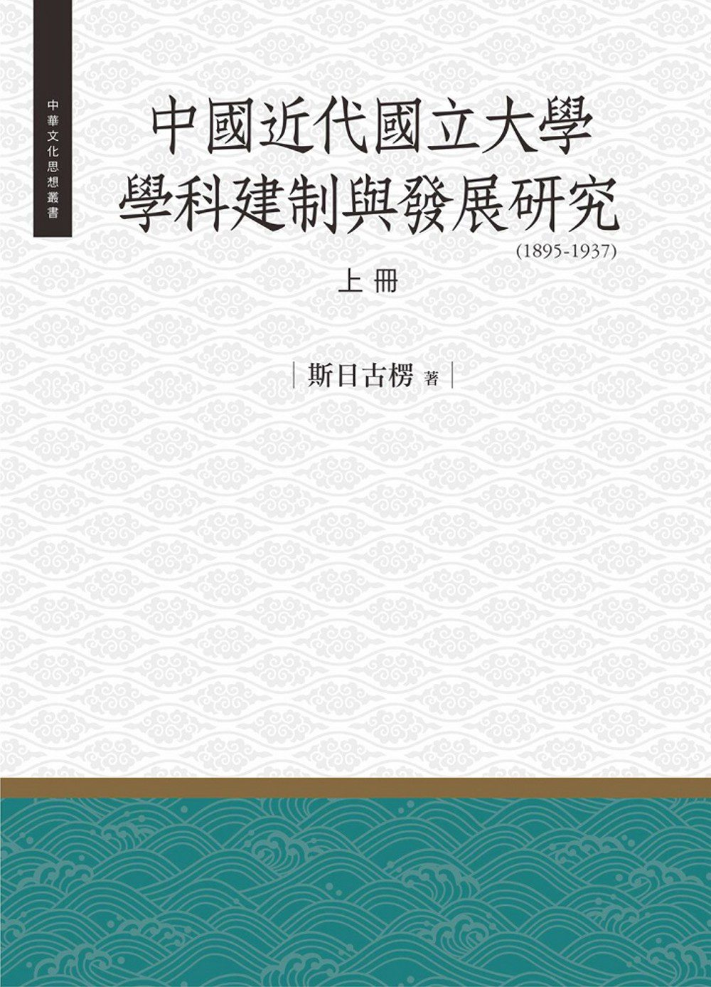 中國近代國立大學學科建制與發展研究（1985-1937）