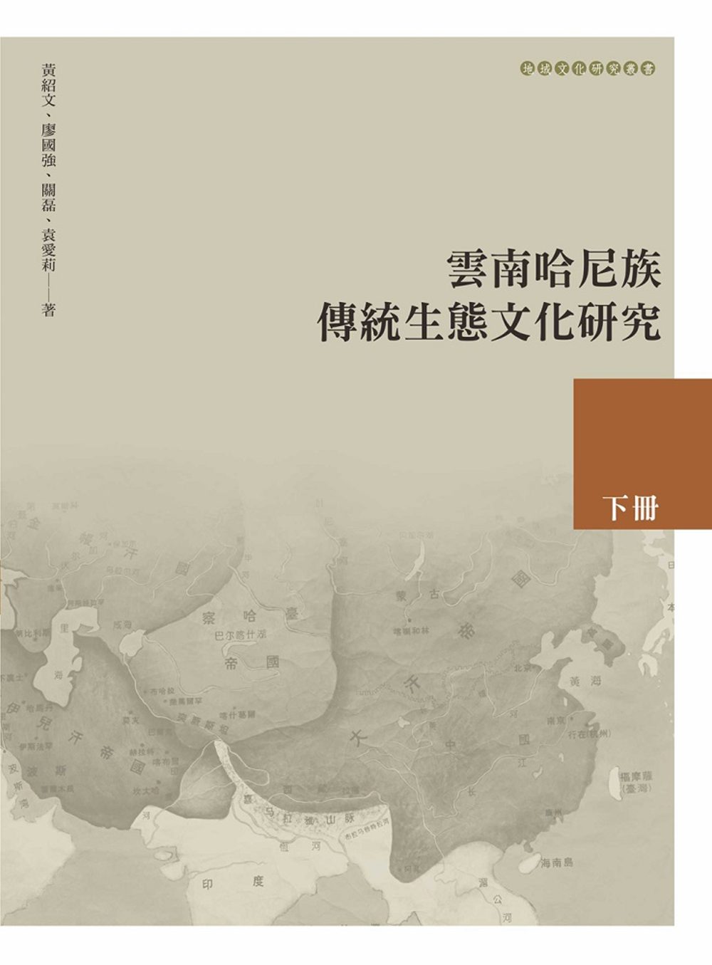 雲南哈尼族傳統生態文化研究