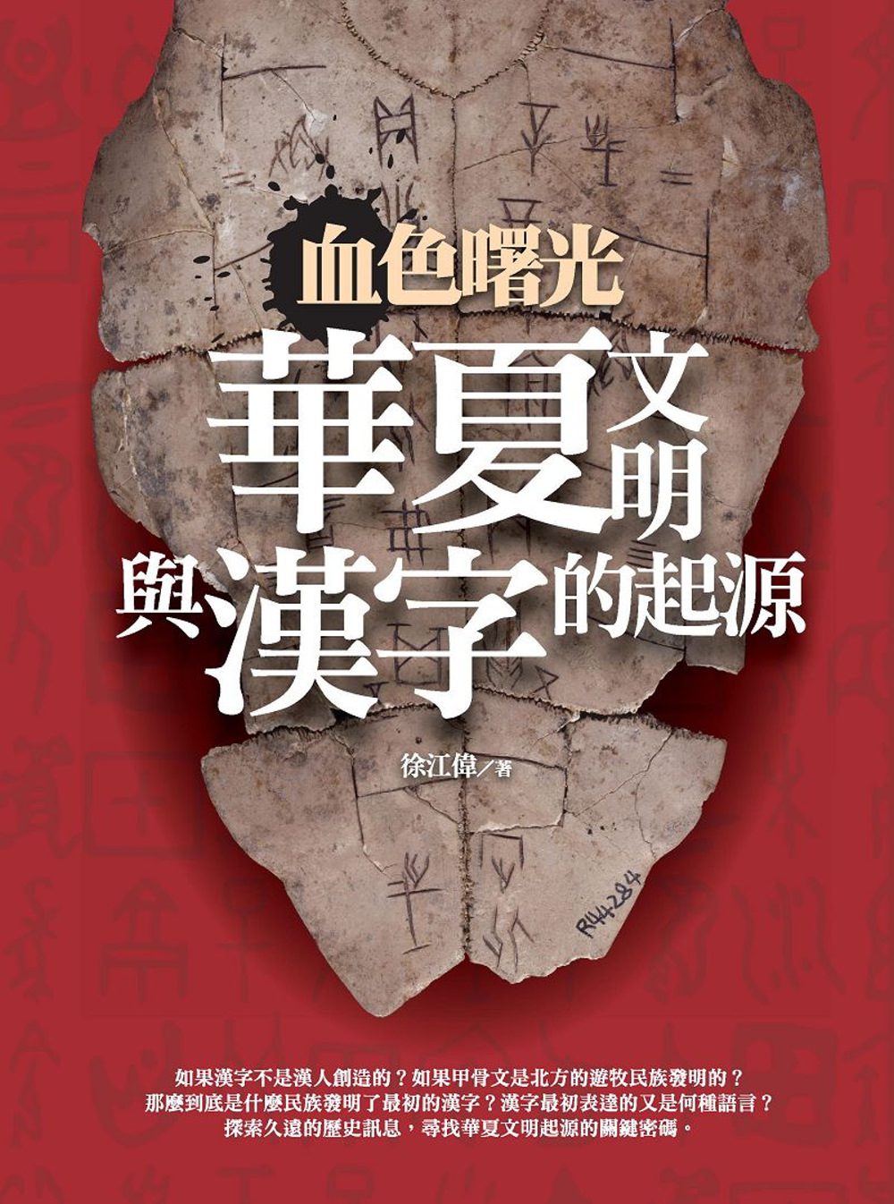 血色曙光：華夏文明與漢字的起源