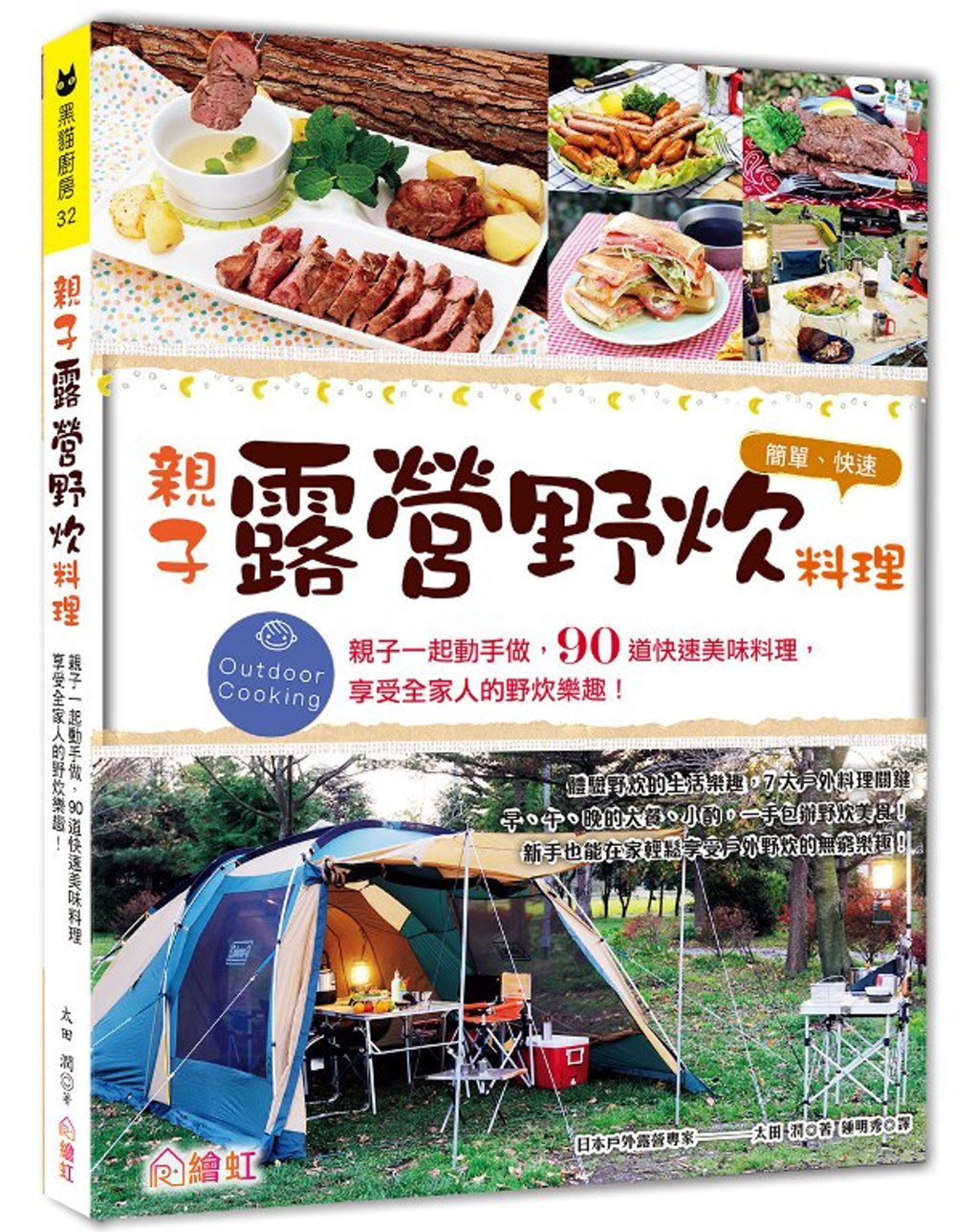 親子露營•野炊料理：親子一起動手做，90道快速美味料理，享受全家人的親子露營！